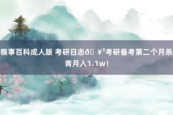 糗事百科成人版 考研日志🥳考研备考第二个月杀青月入1.1w！
