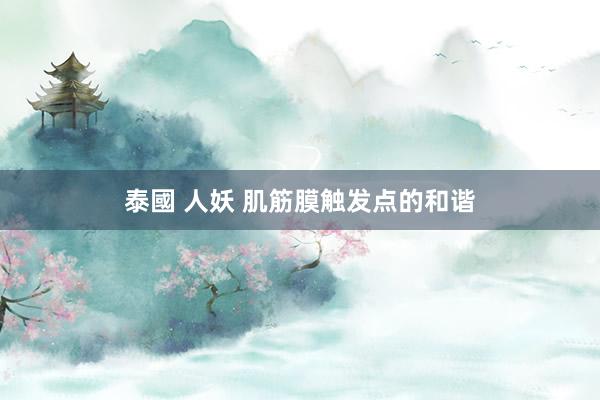 泰國 人妖 肌筋膜触发点的和谐